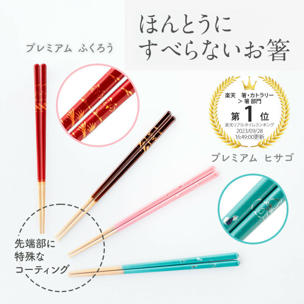 【メール便】 ほんとうにすべらないお箸 HSP 大人用 プレミアムふくろう 梟柄 金 ゴールド / プレミアムヒサゴ 瓢箪柄 銀 シルバー 23cm 縁起物 本当に滑らない お箸 カトラリー 箸 お祝い ギフト プレゼント 日経トレンディ 藤栄 マーフィー山口 ざわつくのサムネイル