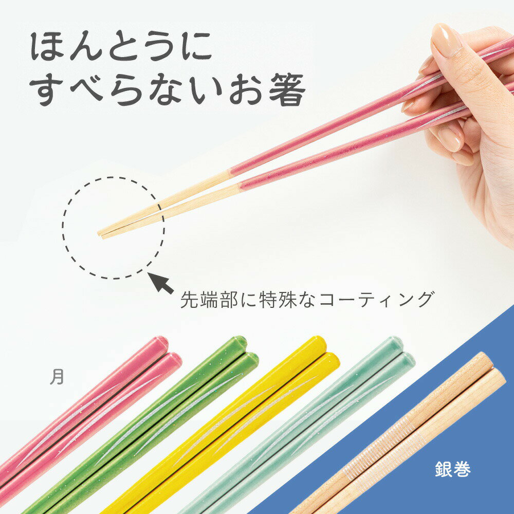 26日出荷予定【メール便】 ほんとうにすべらないお箸 HSR 大人用 23cm 月 つき / 銀巻 本当に滑らない お箸 カトラリー 箸 男女兼用 お祝い ギフト プレゼント 所さん お届けモノです 日経トレンディ 藤栄 マーフィー山口 すべらない箸 ほんとうに滑らない 合格祈願のサムネイル