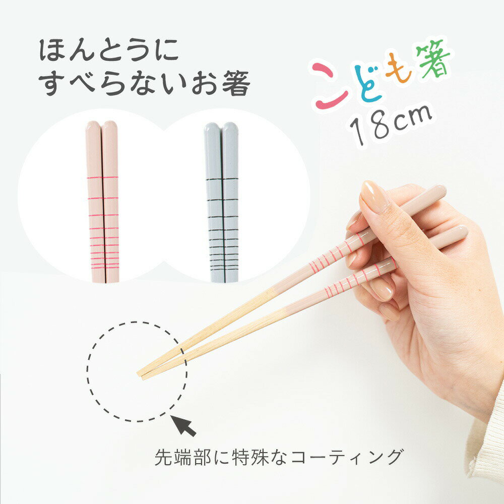 【メール便】 ほんとうにすべらないお箸 HSS 子供用 子ども用 18cm スモークライン 本当に滑らない お箸 カトラリー 箸 男女兼用 お祝い ギフト プレゼント 所さん お届けモノです 日経トレンディ 藤栄 マーフィー山口 すべらない箸 ほんとうに滑らない 受験 合格祈願