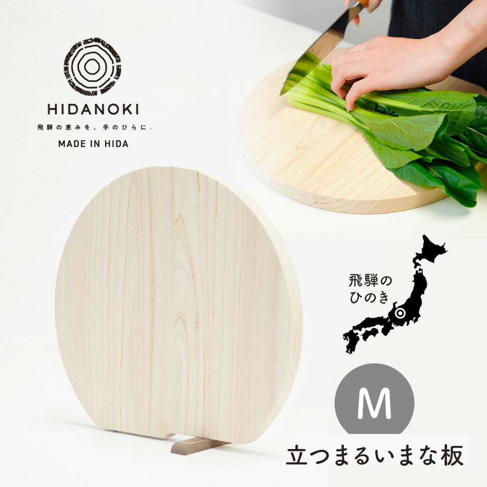 立つ まるいまな板 Mサイズ ひのき まな板 丸 D型 藤栄 日本製 自立 省スペース ナチュラル 自然 ヒノキ材 国産 木製 檜 キッチン おしゃれ 丸型 ボード カッティング カッティングボード ピザ 北欧 調理器具 キッチン 雑貨 トレー 丸形 サービングボード 和モダン