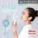 送料無料 oluハンディファン オーロラ 2way マルチファン 手持ち ストラップ付き扇風機 USB 充電式 扇風機 卓上扇風機 手持ち扇風機 ポータブル 卓...
