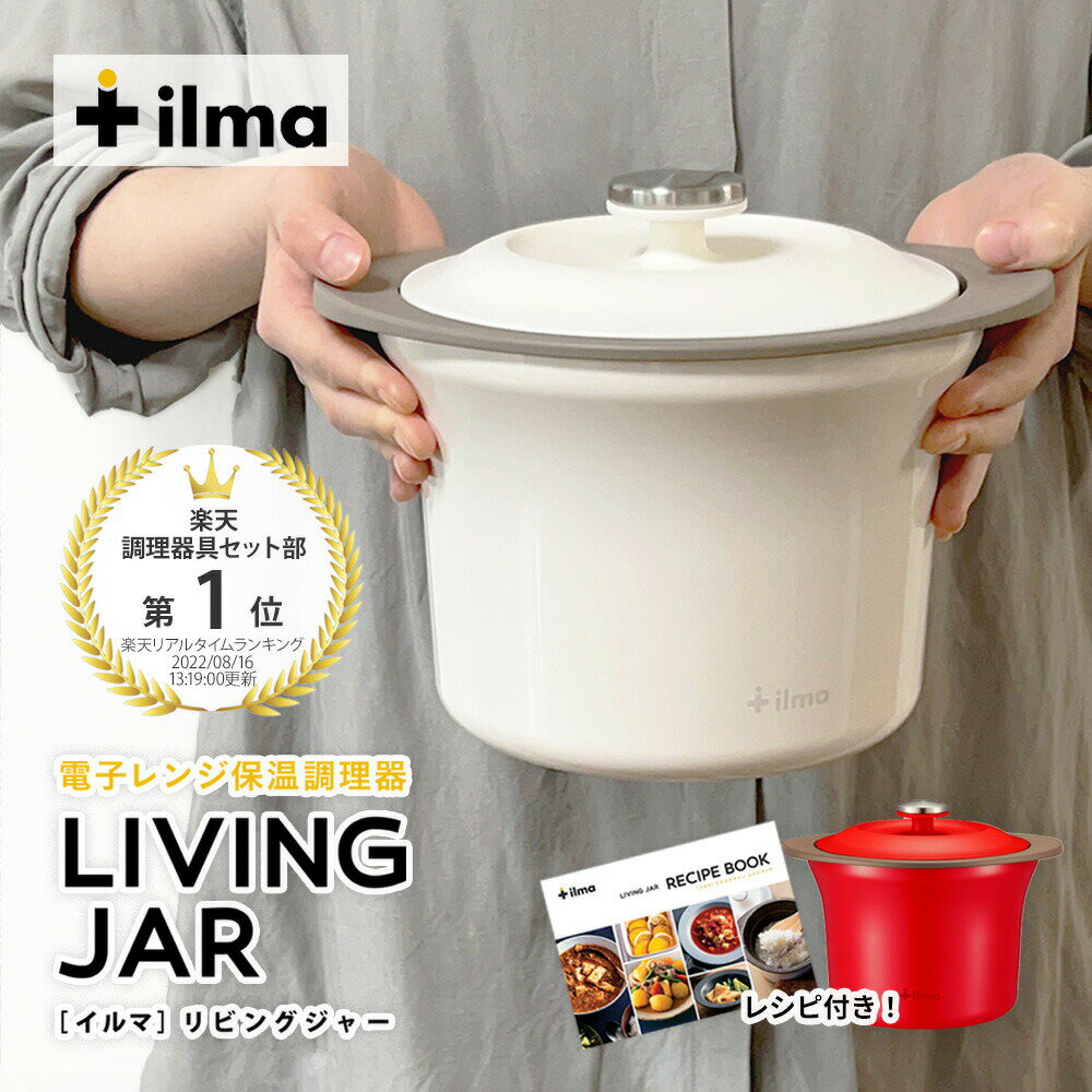 楽天良品販売 マーフィーショップ【レビュー特典！】【レシピ付き】ilma LIVING JAR イルマ リビングジャー ピーコック魔法瓶工業 電子レンジ保温調理器キッチン 家電 魔法瓶 まほうびん お洒落 時短調理器 ガスを使わない 経済的 魔法瓶調理 保温調理 時短 簡単 便利 ほったらかし料理