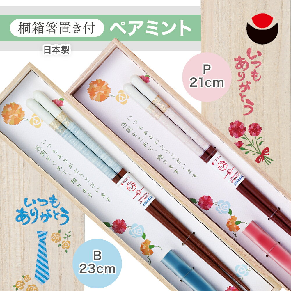 Rakuten - 【メール便】 桐箱箸置付 ペアミント お箸 いつもありがとう ピンク 21cm ブルー 23cm 母の日 父の日 イシダ 桐箱入り 桐箱 箸置き付き 箸置き お箸 カトラリー 箸 男女 お祝い ギフト プレゼント