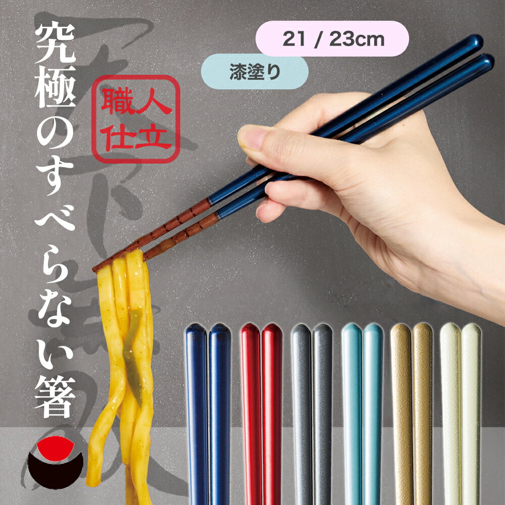エントリーでP5倍！ 【メール便】 究極のすべらない箸 21cm / 23cm 若狭塗 すべらない 箸 イシダ 滑らない お箸 カトラリー 箸 男女兼用 お祝い ギフト プレゼント 滑らない箸 父の日