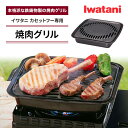 【レビュー特典！】焼肉グリル イワタニ カセットフー専用アクセサリー CB-A-YKG 岩谷産業 Iwatani カセットコンロ用 鉄鋳物製 焼肉 グリル カセットコンロ プレート フッ素加工 アウトドア キャンプ フッ素加工 バーベキュー ガス BBQ おすすめ ポータブル 防災用