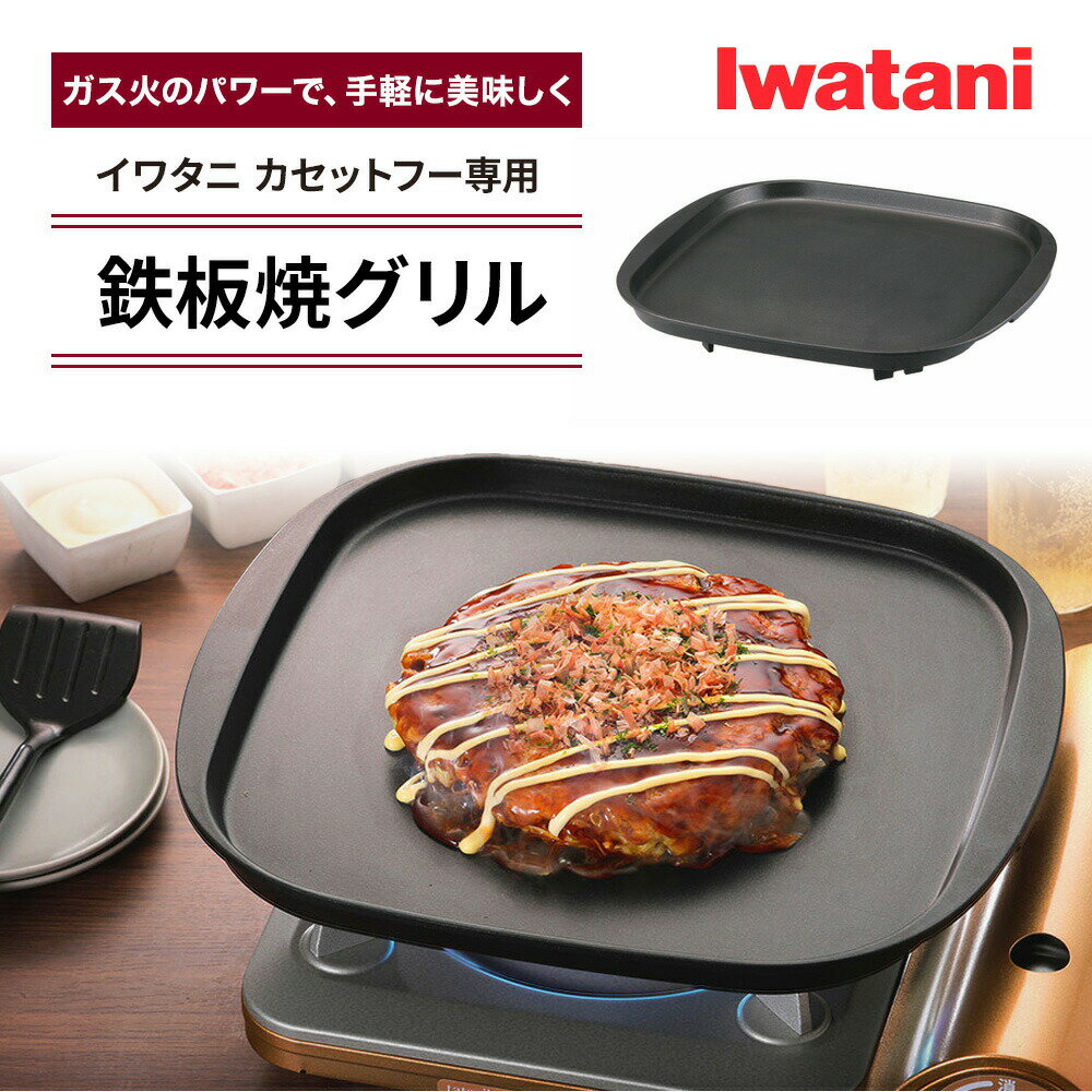 楽天市場】イワタニ カセットフー専用アクセサリー 鉄板焼 楽天市場】イワタニ カセットフー専用アクセサリー 鉄板焼