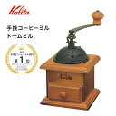 【レビュー特典！】カリタ Kalita ドームミル コーヒーミル 硬質鋳鉄カッター コーヒーグラインダー coffeeレトロ 重厚感 クラシック ナチュラル スタイリッシュ おしゃれ 人気 ギフト プレゼント 一人暮らし 就職祝い コーヒー器具 木目