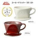 【レビュー特典】 カリタ Kalita コーヒードリッパー 101-ロト coffee dripper 三つ穴 1〜2人用 レトロ クラシック ナチュラル スタ...