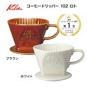 【レビュー特典】 カリタ Kalita コーヒードリッパー 102-ロト coffee dripper 三つ穴 2〜4人用 レトロ クラシック ナチュラル スタ...