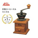 【レビュー特典！】カリタ Kalita ミニミル コーヒーミル 硬質鋳鉄カッター コーヒーグラインダー coffee手動 レトロ 重厚感 クラシック ナチュラル スタイリッシュ おしゃれ 人気 ギフト プレゼント 一人暮らし 就職祝い コーヒー器具 木目