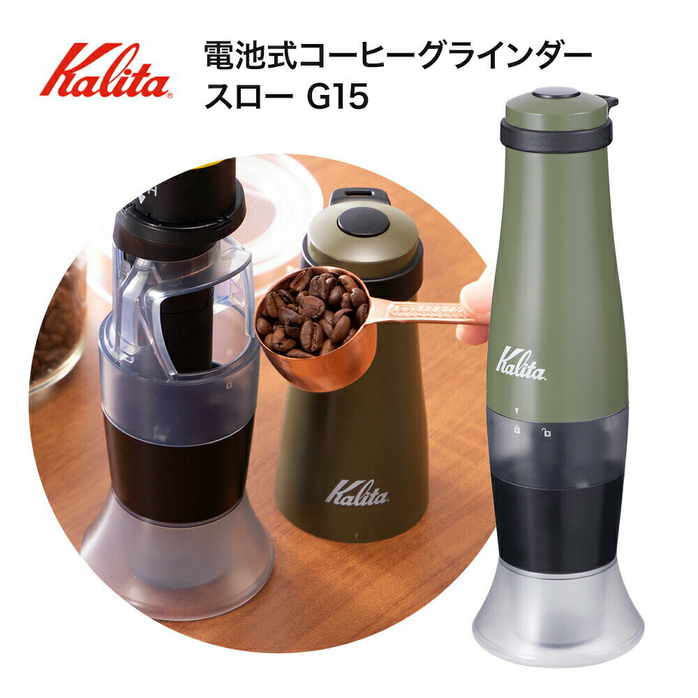 kalita J^ drR[q[OC_[ X[ G15 A[~[O[ AG coffee R[q[~  ~ AEghA  Lb`pi  ϔ Mtg v[g  v[g 蓮 dr