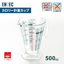 カロリー計量カップ 500cc PM-32 エンテック メジャーカップ 計量 カロリー カロリー軽量 カップ 料理 お菓子作り 製菓 健康 ダイエット 小麦粉 砂糖 さけ みりん ミルク 牛乳 便利グッズ 便利 お役立ちグッズ