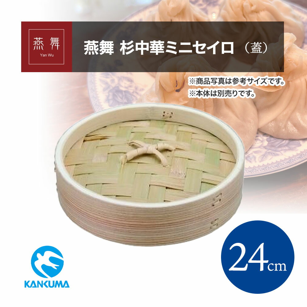 燕舞 Yan Wu 杉中華ミニセイロ 蓋 24cm カンダ 杉製 蓋のみ 本体別売り 蒸し料理 スチーム セイロ キッチン用品 中華蒸し器 家庭用 業務用 満足 蒸篭 蒸籠 中華セイロ 中華 ミニ 中華料理 杉製ミニセイロ 調理器具 キッチンアイテム セイロ別売り 使い勝手