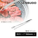 焼肉トング 150mm 小 仙武堂 18-8 ステンレス 燕三条 日本製 先丸 穴あき 菜箸トング 薬味トング 滑り止め加工 ミニ スリム 取り分け 盛り付け ...