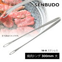 焼肉トング 300mm 大 仙武堂 18-8 ステンレス 燕三条 SENBUDO 日本製 先丸 穴あき 菜箸トング 薬味トング 滑り止め加工 ミニ スリム 取り...