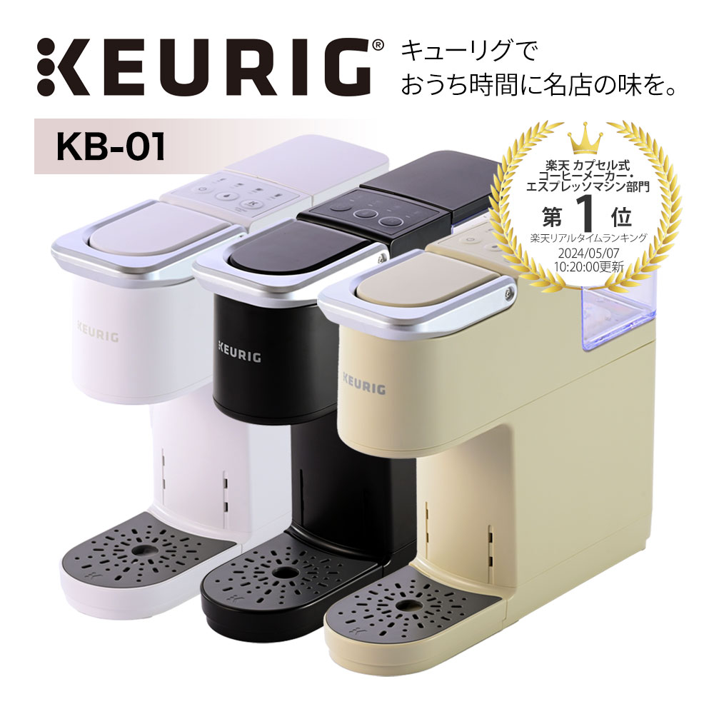 KEURIG カプセル式 コーヒー＆ティーマシン キューリグ KB-01 ストロングモード搭載 最新モデルコーヒーブルーワー コーヒーメーカー コーヒーマシーン ケトル ドリップマシン カプセル式コーヒーマシーン 名店の味 1