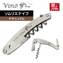 Vino ソムリエナイフ チタニュウム ヴィノ コースター付き ナイフケース付き ワイン用 G・サカイ 本格的ナイフ職人 手作り 国産 日本製 刃物の町 岐阜県...