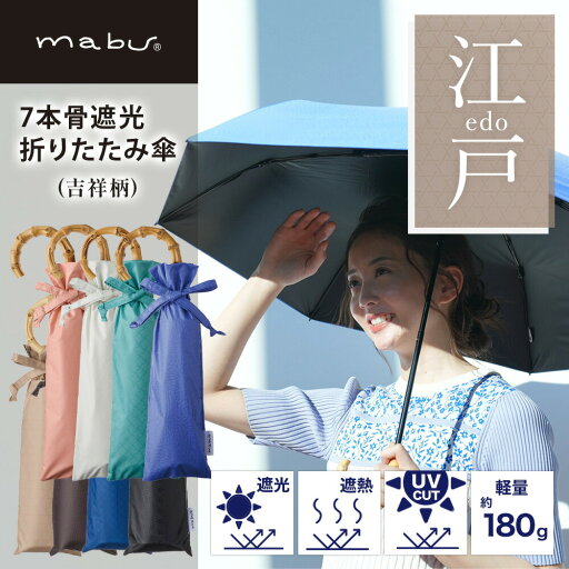 mabu 7本骨 遮光 折りたたみ傘 江戸 吉祥柄 晴雨兼用 SMV-4197 マブ 折りたたみ 軽量 コンパクト 可愛い シンプル 傘 かさ 折傘 雨傘 携帯 置き傘 ギフト 機能的 おしゃれ 人気 UV 防水 ミニ傘 紫外線防止 さりげない 和柄 バンブー 持ち手 袋付き 美しい 和傘 江戸小紋 mabu 7本骨 遮光 折りたたみ傘 江戸 吉祥柄 晴雨兼用 SMV-4197 マブ 折りたたみ 軽量 コンパクト 可愛い シンプル 傘 かさ 折傘 雨傘 携帯 置き傘 ギフト 機能的 おしゃれ 人気 UV 防水 ミニ傘 紫外線防止 さりげない 和柄 バンブー 持ち手 袋付き 美しい 和傘 江戸小紋
