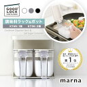 【選べるカラー】 marna 調味料ラック 1個 & ポット 2個セット K749 K736 370ml 密閉容器 保存 コンパクト ワンプッシュ スリム 小さ...