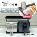 【選べるカラー】 marna 調味料ラック ワイド 1個 & 調味料ポット ワイド 2個セット K774 K775 600ml 密閉容器 保存容器 コンパクト ...