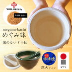 【今だけごまのおまけ付！】溝のないすり鉢 めぐみ鉢 深大 レシピ付めぐみばち 赤津焼 片口 離乳食 ギフト おしゃれ 洗いやすい スパイス ごま 胡麻和え 目詰まりしない すりこぎ 棒 セット 貫入 食卓 つぶす 砕く 器 マーフィー岡田 ギフト 瀬戸焼 溝ない