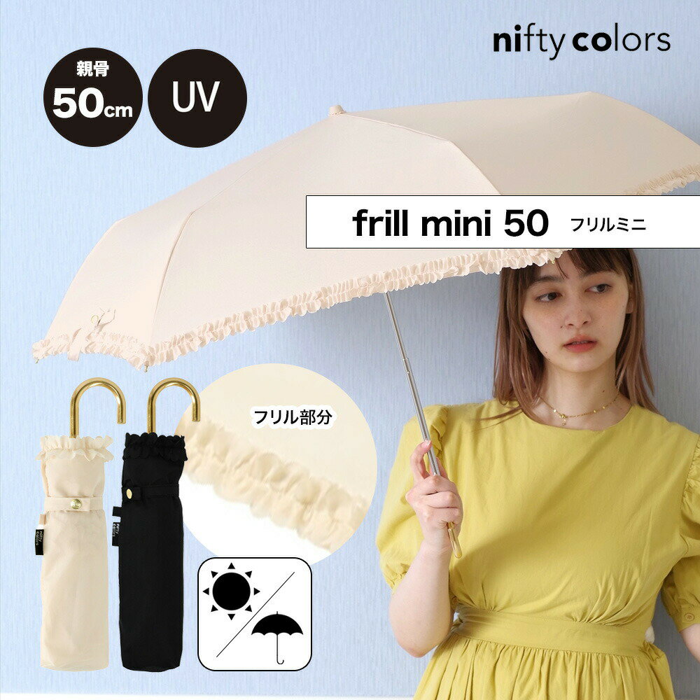 晴雨兼用 折りたたみ傘 フリル ミニ 50cm ニフティカラーズ 直径90cm UV 防水 ギフト プレゼント 紫外線防止 ブラック ベージュ 映える 乙女 ゴシック かわいい 可愛い niftycolors 曲がり手 ロフト