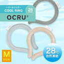 【おまけ付き】夏物 処分 セール 正規品【OCRU】クールリング Mサイズ ネッククーラー オクル 28°c ユニセックス 夏 暑さ対策 グッズ 冷却 アイスク...