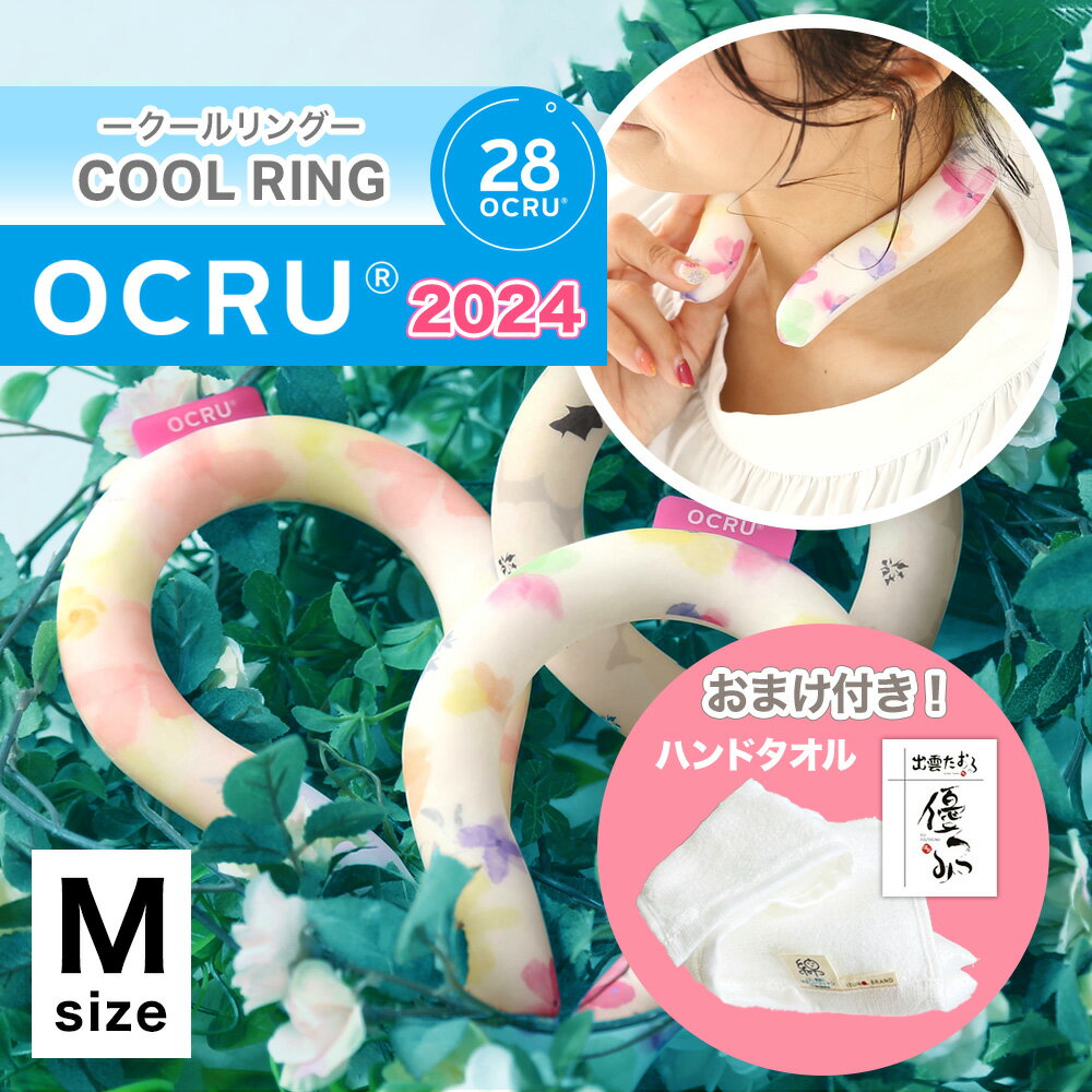 【おまけ付き】 夏物 処分 セール 送料無料 OCRU クールリング Mサイズ 2024 ネッククーラー オクル 28°c 冷え冷えリング アイスクールリング ...