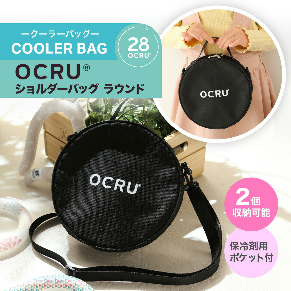夏物 セール 当店通常価格1500円 送料無料【OCRU】 丸型 保冷バッグ クールリング ocru 2個収納 ラウンド ポーチ 28度 冷感リング ネック 冷...