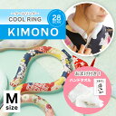 【おまけ付き】 夏物 セール 当店通常価格2475円 送料無料 OCRU クールリング Mサイズ KIMONO ネッククーラー オクル 28°c 首 冷やす ネックリング アイスクールリング ひんやりグッズ 暑さ対策 手ぶら 軽量 熱中症対策グッズ 猛暑対策 着物 浴衣 かわいい 花火 祭
