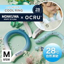 【OCRU】 クールリング Mサイズ MONKUWA ネッククーラー オクル 28°c 首元 ネック クール リング 暑さ対策 手ぶら コンパクト 軽量 熱中症...