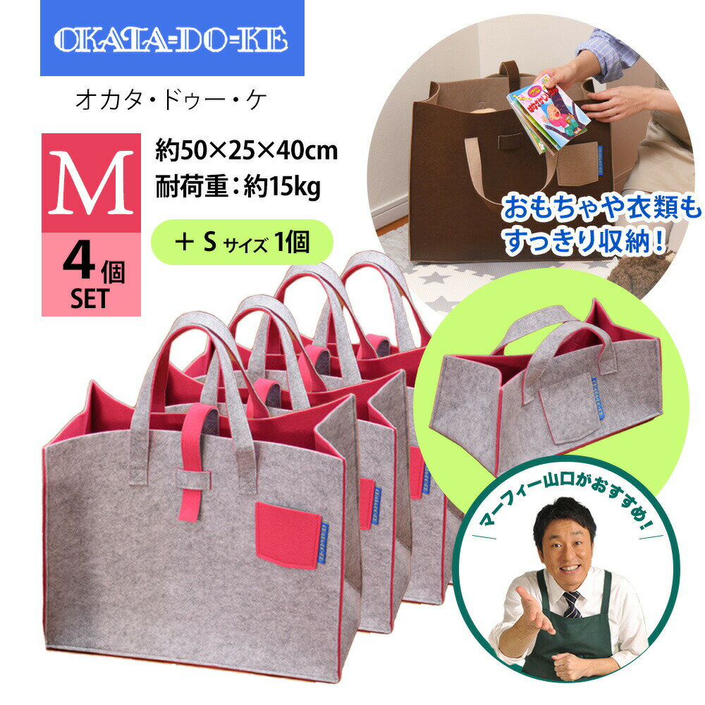 【Mサイズ・4枚 おまけSサイズ・1枚】OKATA-DO-KE オカタドゥーケ M 持ち手付収納ケースフェルトバッグ 厚手 バッグ 収納 インテリア かばん フェルト バスケット 布 メイクボックス キッチン収納 ペット用品 おもちゃ 値下げ 大幅値下げ 鞄 可愛い ストレージバッグ