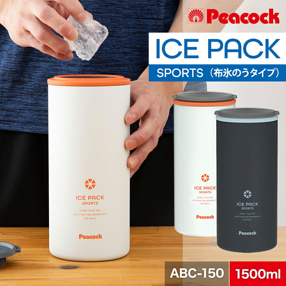 Peacock ピーコック アイスパック スポーツ ABC-150 布氷のうタイプ 熱中症対策 氷のう 冷却グッズ 熱中症対策 スポーツ アイスバッグ シリコン製 保冷 繰り返し使える 大人 子供兼用 保冷剤 布 打撲 アイシング 氷嚢