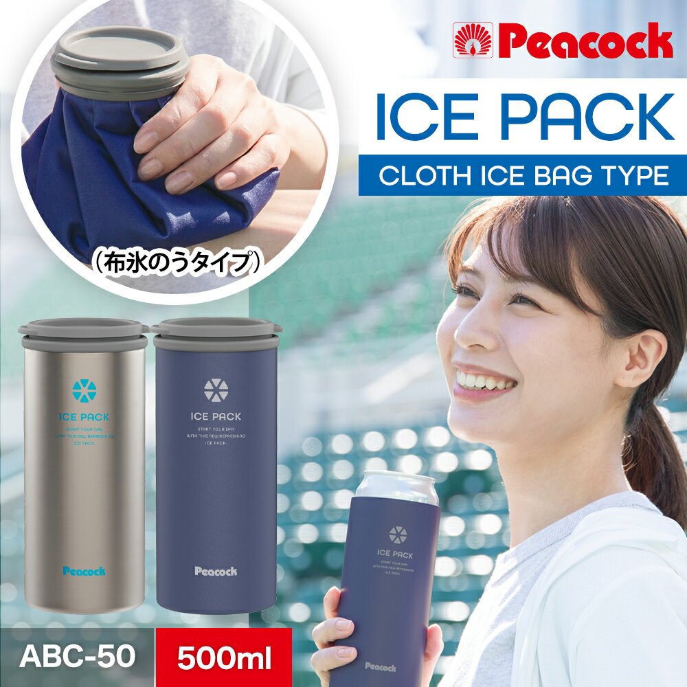 Peacock ピーコック アイスパック ABC-50 布氷のうタイプ 熱中症対策 氷のう 携帯氷のう 冷却グッズ 暑さ対策 スポーツ シリコン製 最強 持ち運び 長持ち 保冷 繰り返し使える 大人 子供兼用 保冷剤 布製 打撲 アイシング 氷嚢 2026 溶けない布氷のう 襟元濡れない