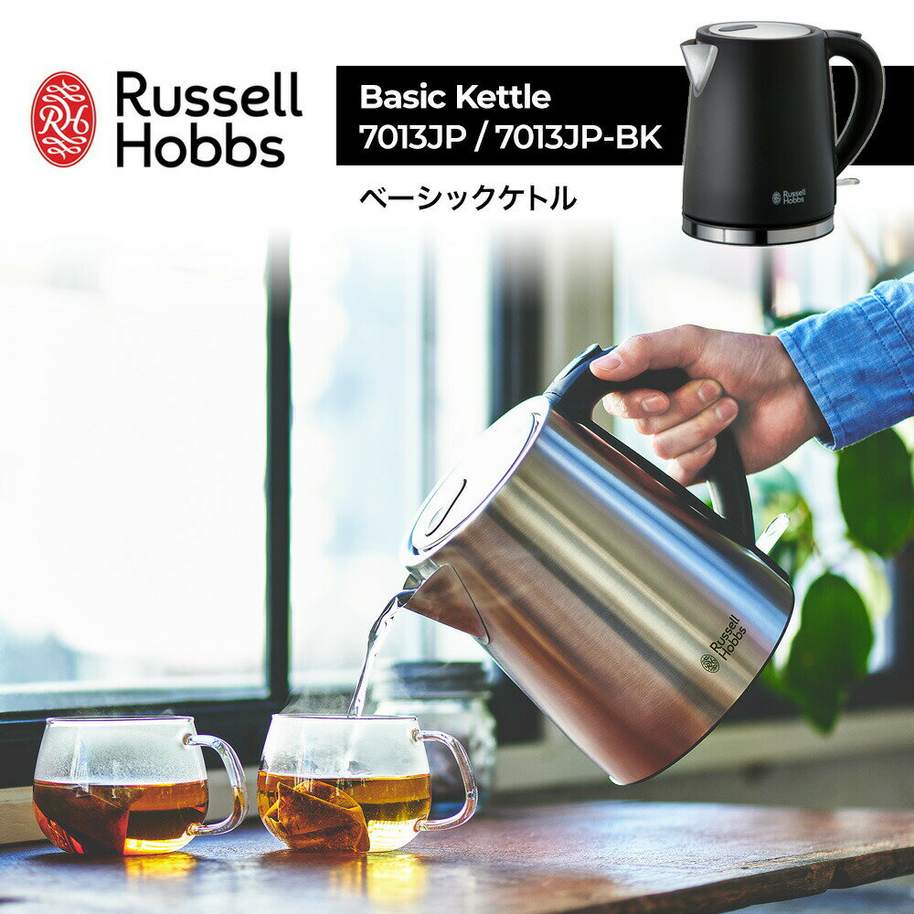 ラッセルホブス 7300JP 【レビュー特典！】ラッセルホブス Russell Hobbs ベーシックケトル 7013JP / 7013JP-BK 電気ケトル 電気ポットポット 1000ml 湯沸かしケトル 湯沸かし器 シンプル おしゃれ キッチン イギリス コンパクト スタイリッシュ 人気 ギフト プレゼント カフェ デザイン 新生活