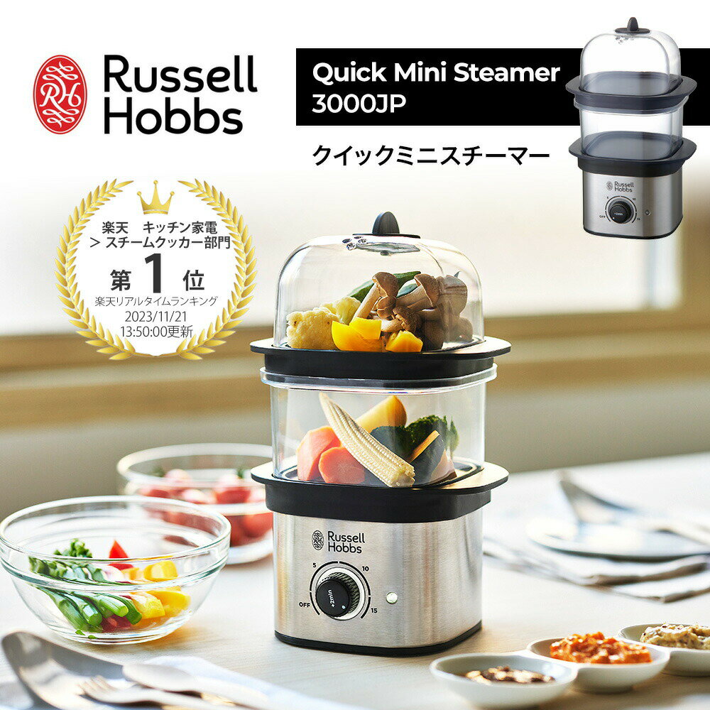 【レビュー特典！】ラッセルホブス RussellHobbs クイックミニスチーマー 3000JP 蒸し器 電気スチーマー蒸し料理 蒸し調理器 油いらず 栄養 ヘルシー ヘルシー料理 減塩 イギリス コンパクト スタイリッシュ おしゃれ 人気 ギフト プレゼント 一人暮らし お弁当作り