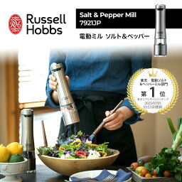 【レビュー特典！】ラッセルホブス Russell Hobbs 電動 ミル ソルト＆ペッパー 7921JP 1本 Salt & Pepper Mill 電動ペッパーミル 電動ソルトミル ライト付き セラミック刃 キッチン イギリス コンパクト スタイリッシュ おしゃれ 人気 ギフト プレゼント 胡椒 母の日