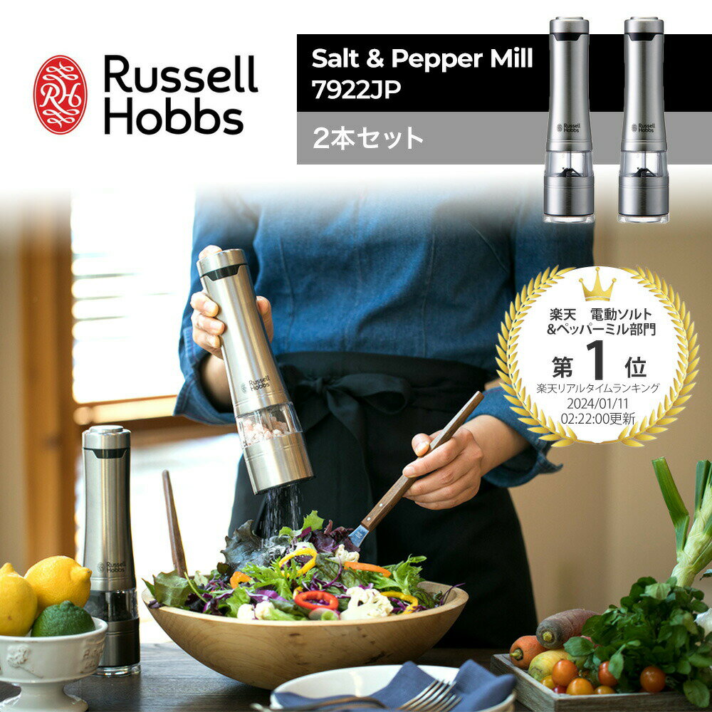 ソルト&ペッパー 【レビュー特典！】ラッセルホブス Russell Hobbs 電動ミル ソルト＆ペッパー 7922JP 2本セット Salt & Pepper Mill 電動ペッパーミル 電動ソルトミル ライト付き セラミック刃 キッチン イギリス コンパクト スタイリッシュ おしゃれ 人気 ギフト プレゼント