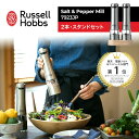 【レビュー特典！】ラッセルホブス Russell Hobbs 電動ミル ソルト＆ペッパー 2本 ウッドスタンド セット 7923JP Salt & Pepper Mill 電動ペッパーミル 電動ソルトミル ライト付き セラミック刃 キッチン イギリス コンパクト スタイリッシュ おしゃれ 人気 ギフト