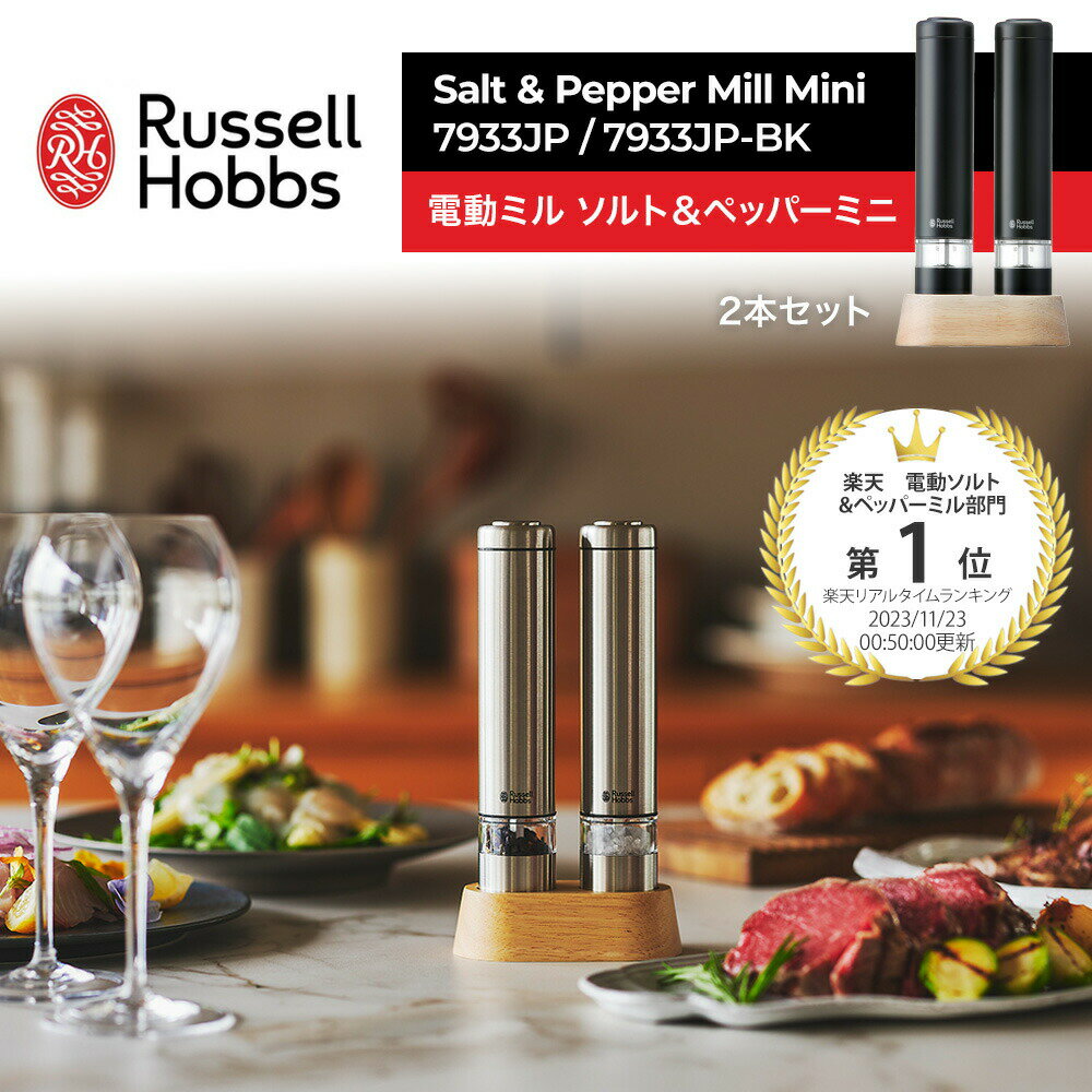 ソルト&ペッパー 【レビュー特典！】ラッセルホブス Russell Hobbs 電動 ミル ソルト＆ペッパー ミニ 2本 ウッドスタンドセット 7933JP Salt & Pepper Mill Mini 電動ペッパーミル 電動ソルトミル セラミック刃 キッチン イギリス コンパクト スタイリッシュ おしゃれ 人気 ギフト