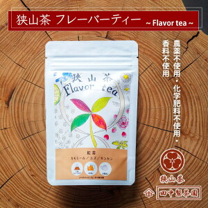 【メール便（2個まで）】田中製茶園 「狭山茶フレーバーティー（紅茶）」 農薬不使用 化学肥料不使用 香料不使用 狭山・地紅茶 オーガニックカモミール 柚子 金柑 埼玉県産 国産 ティーバッグ 茶葉 お茶 すっきり さやま茶 フレーバー紅茶 日本三大銘茶 プレゼント