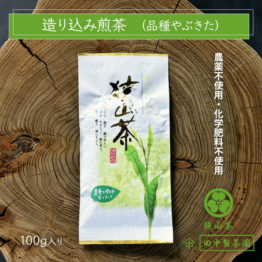 狭山茶 【メール便（3個まで）】2024 新茶 田中製茶園 「造り込み煎茶 やぶきた 100g入り」 農薬不使用 化学肥料不使用 やぶきた 狭山茶 オーガニック埼玉県産 国産 茶葉 お茶 すっきり 狭山茶 さやま茶 水出し せんちゃ 緑茶 日本三大銘茶 プチギフト プレゼント