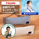 涼感PLUSネッククーラー クールジェル 専用保冷剤 1個付き 旧タイプ 高吸水繊維 ベルオアシス 帝人 TEIJIN テイジン首元 ネック ネッククーラー 暑...