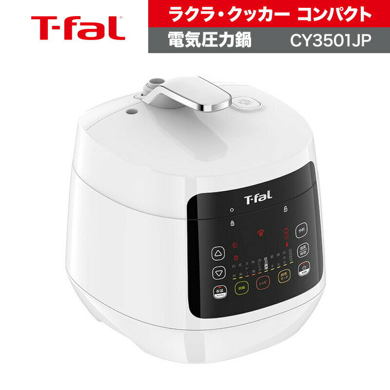 ティファール 電気圧力鍋 ラクラ・クッカー コンパクト CY3501JP 1台10役 ホワイト T-fal 白米 玄米