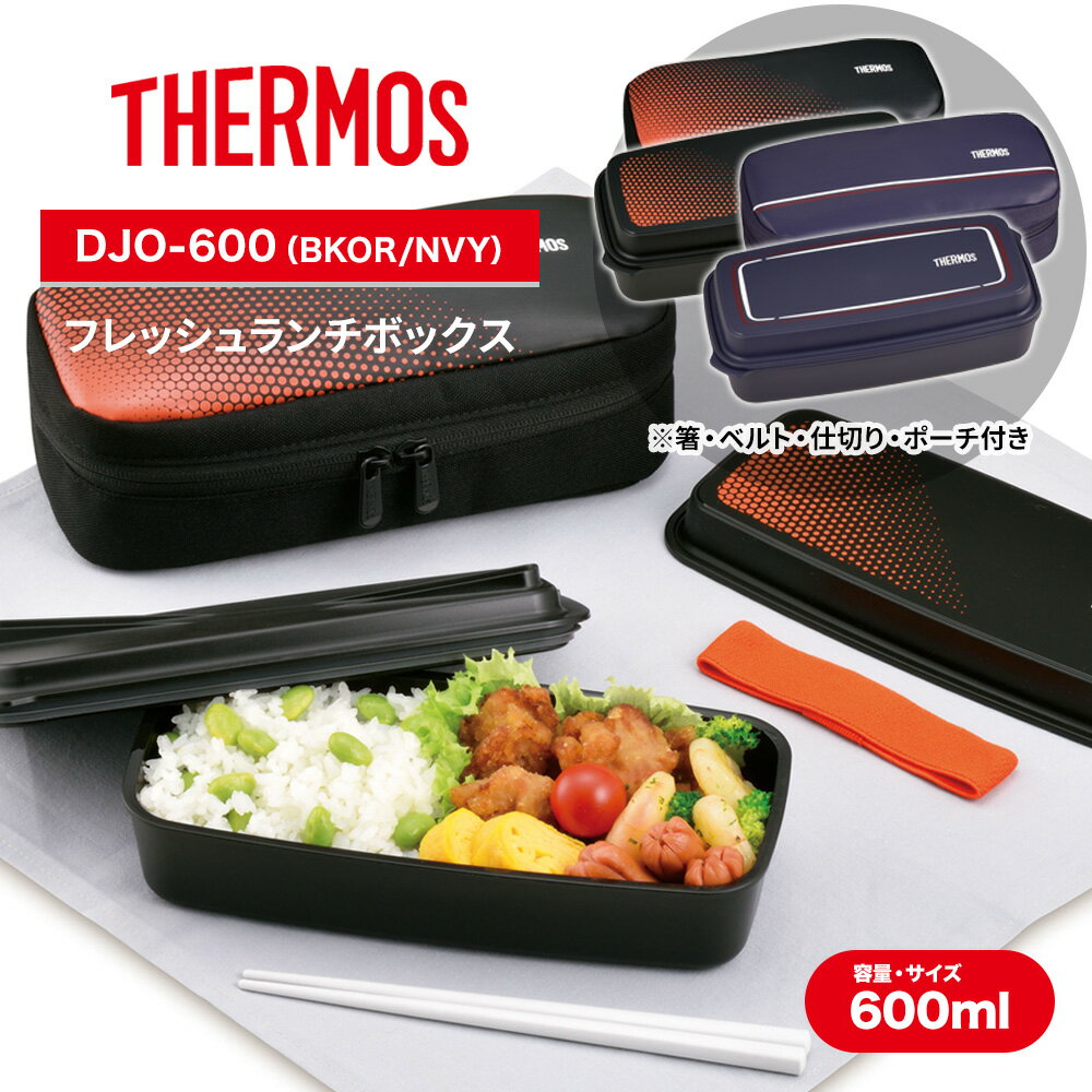 THERMOS サーモス 1段 お弁当箱 フレッシュランチボックス 600ml DJO-600 ケース 箸 仕切り ベルト付き レンジ 食洗機 スクエア 小さめ...