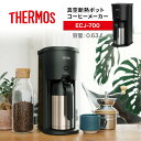 【レビュー プレゼント】THERMOS サーモス 真空断熱ポットコーヒーメーカー ブラック ECJ-700-BK 0.63L 5カップ 保温 保冷 ステンレス製魔法びん構造 幅15.5cmスリム コーヒー 保温 保冷 珈琲 ホット アイス 煮詰まらない ステンレス製 魔法びん構造 在宅勤務