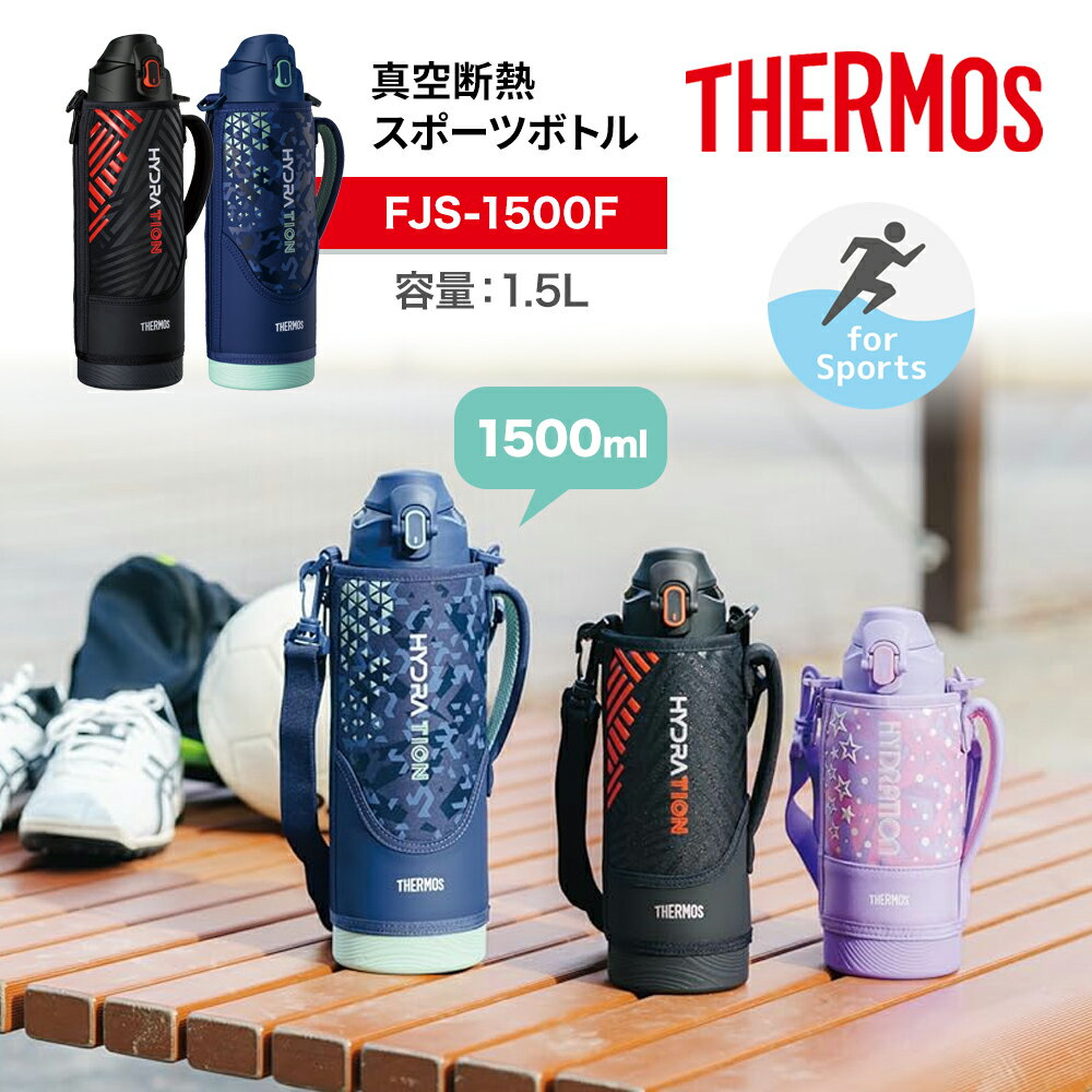 1500ml 保冷専用 THERMOS サーモス 真空断熱 スポーツボトル FJS-1500F 1.5リットル 1.5L 水筒 1.5l 1 5l 1.5 1．5 男の子 女の子 カバー 保冷 大容量 ワンタッチオープン ステンレスボトル スポーツドリンク対応 アイス専用 アウトドア