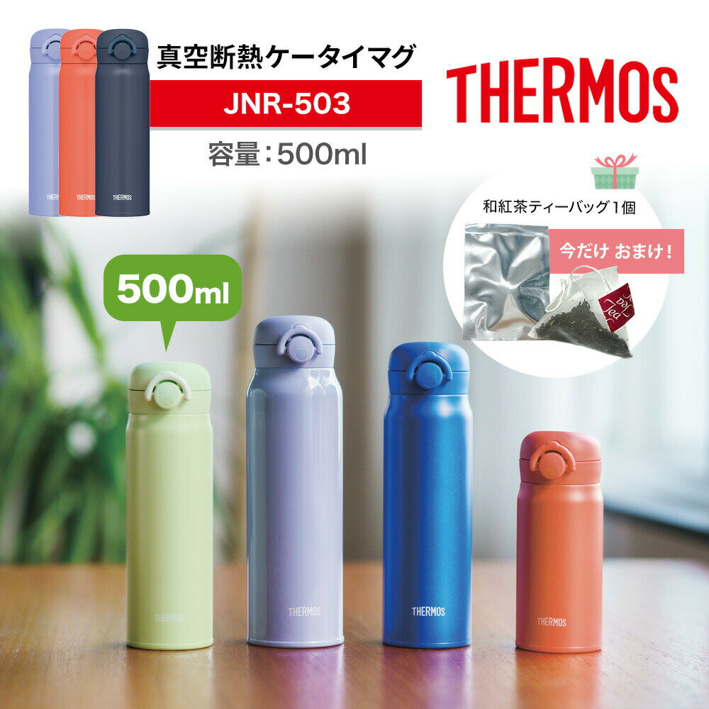 【レビュー特典 和紅茶おまけ】 THERMOS サーモス 水筒 真空断熱ケータイマグ 500ml JNR-503母の日 ギフト 500 ワンタッチ 軽量 コンパクト 携帯マグ マグボトル ステンレス 保温 保冷 お茶 コーヒー ホット アイス ティタイム お水 ミルク お湯 白湯 温活 アウトドア