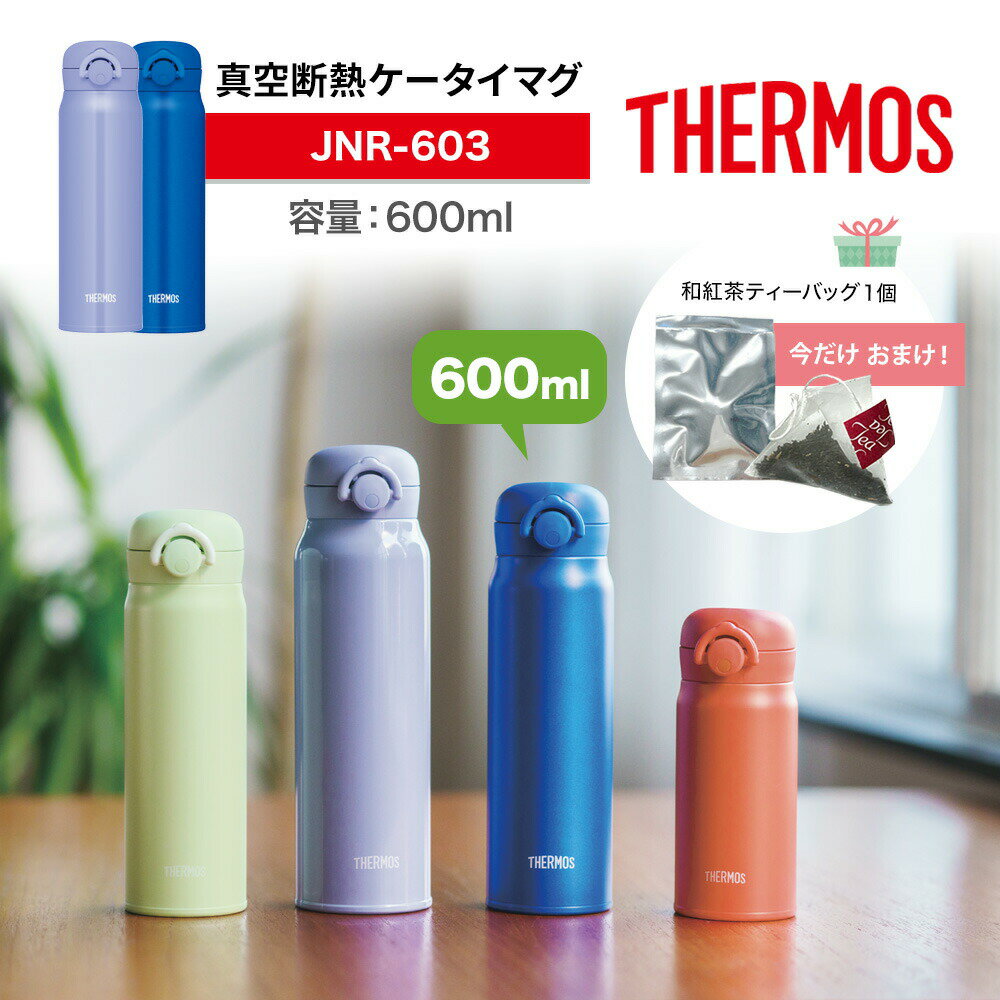 【レビュー特典！】【和紅茶おまけ】 THERMOS サーモス 水筒 真空断熱ケータイマグ 600ml JNR-603 選べる2カラー軽量 コンパクト 携帯マグ マグボトル 水筒 ステンレス 保温 保冷 お茶 コーヒー 紅茶 ホット アイス ティータイム お水 お湯 白湯 温活 アウトドア