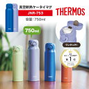 【10%OFF】750ml 【レビュー特典】 THERMOS サーモス 水筒 真空断熱ケータイマグ JNR-753 選べる2カラー 軽量 コンパクト 携帯マグ ...